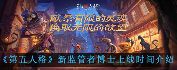 《第五人格》新监管者博士上线时间介绍