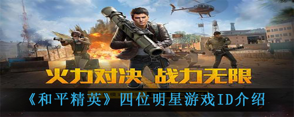 《和平精英》四位明星游戏ID介绍