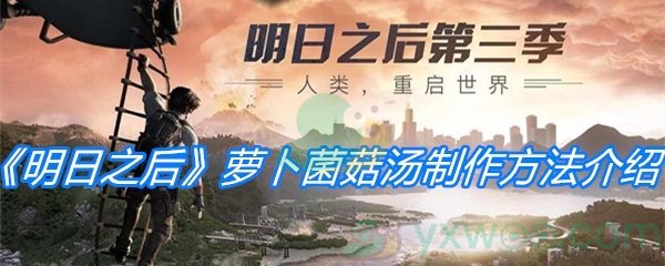 《明日之后》萝卜菌菇汤制作方法介绍