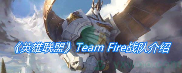 《英雄联盟》Team Fire战队介绍