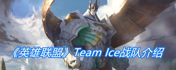 《英雄联盟》Team Ice战队介绍