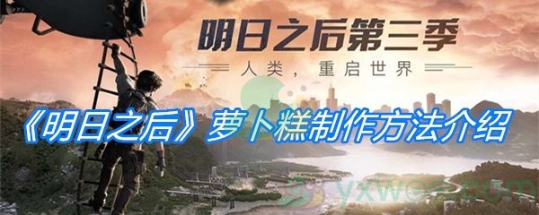 《明日之后》萝卜糕制作方法介绍