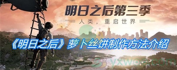 《明日之后》萝卜丝饼制作方法介绍