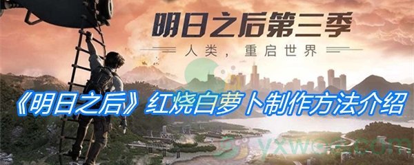 《明日之后》红烧白萝卜制作方法介绍