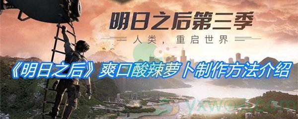 《明日之后》爽口酸辣萝卜制作方法介绍