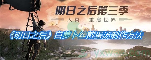 《明日之后》白萝卜丝煎蛋汤制作方法介绍