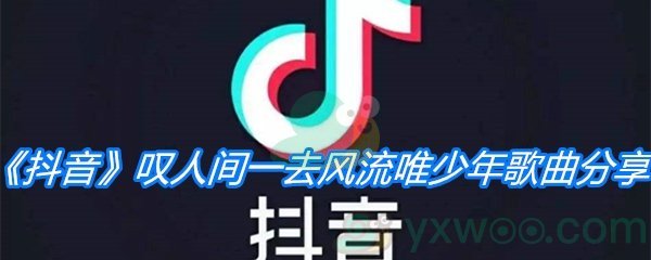 《抖音》叹人间一去风流唯少年歌曲分享