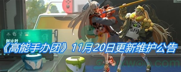 《高能手办团》11月20日更新维护公告