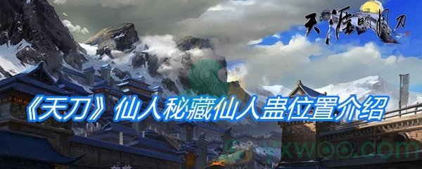 《天涯明月刀手游》仙人秘藏仙人蛊位置介绍