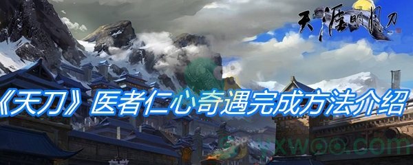 《天涯明月刀手游》医者仁心奇遇完成方法介绍