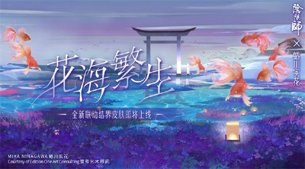 《阴阳师》花海繁生结界皮肤获得方法