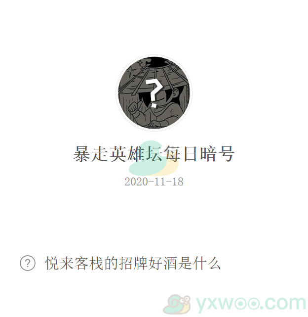 《暴走英雄坛》微信每日暗号11月18日答案