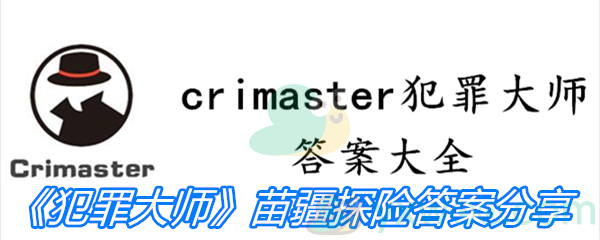 《Crimaster犯罪大师》苗疆探险答案分享