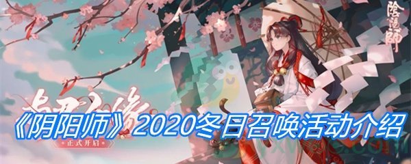 《阴阳师》2020冬日召唤活动介绍