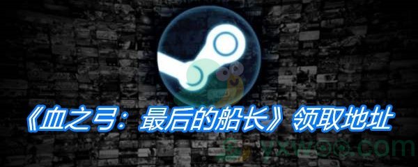 Steam喜加一《血之弓：最后的船长》领取地址