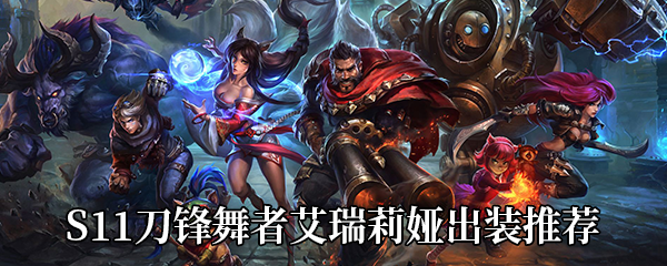 《LOL》S11刀锋舞者艾瑞莉娅出装推荐