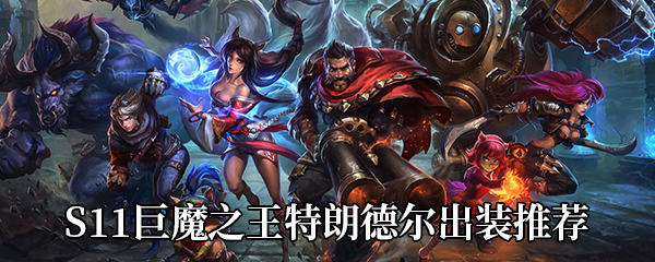 《LOL》S11巨魔之王特朗德尔出装推荐