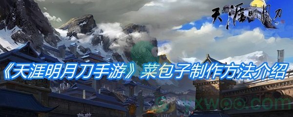 《天涯明月刀手游》菜包子制作方法介绍