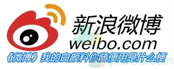 《微博》我的白颜料你随便用是什么梗