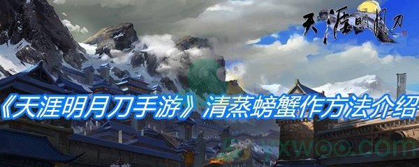 《天涯明月刀手游》清蒸螃蟹制作方法介绍