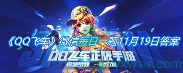 《QQ飞车》微信每日一题11月19日答案