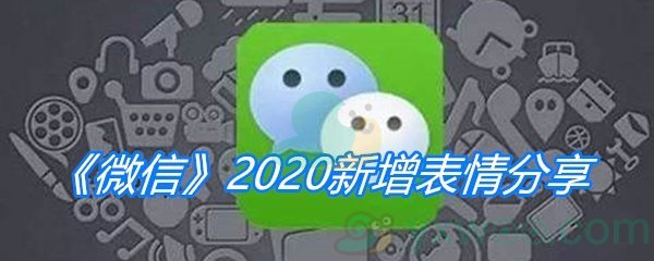 《微信》2020新增表情分享