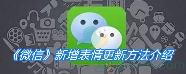 《微信》新增表情更新方法介绍