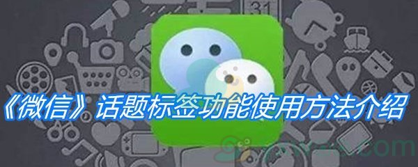 《微信》话题标签功能使用方法介绍