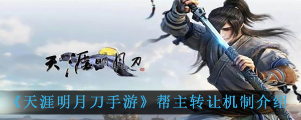 《天涯明月刀手游》帮主转让机制介绍