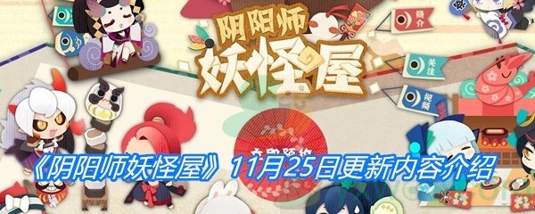 《阴阳师妖怪屋》11月25日更新内容介绍