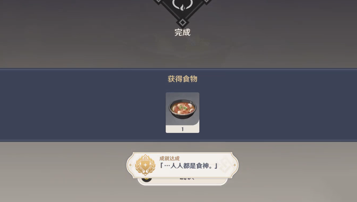 《原神》人人都是食神成就任务攻略