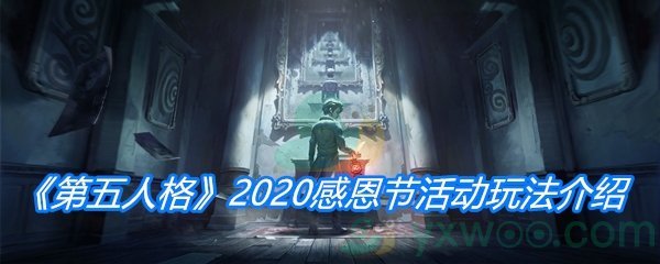 《第五人格》2020感恩节活动玩法介绍