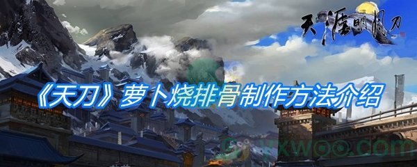 《天涯明月刀手游》萝卜烧排骨制作方法介绍