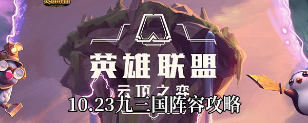 《云顶之弈》10.23九三国阵容攻略