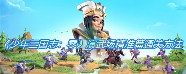 《少年三国志：零》演武场精准篇通关方法介绍