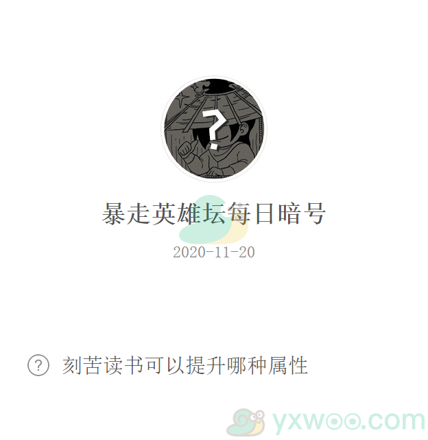 《暴走英雄坛》微信每日暗号11月20日答案