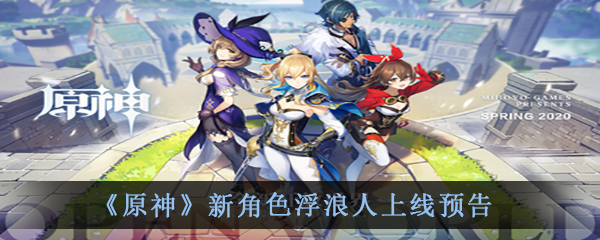 《原神》新角色浮浪人上线预告