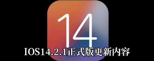 IOS14.2.1正式版更新内容