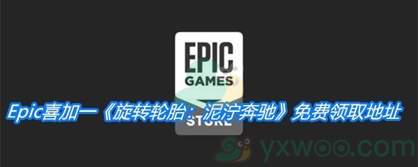 Epic喜加一《旋转轮胎：泥泞奔驰》免费领取地址