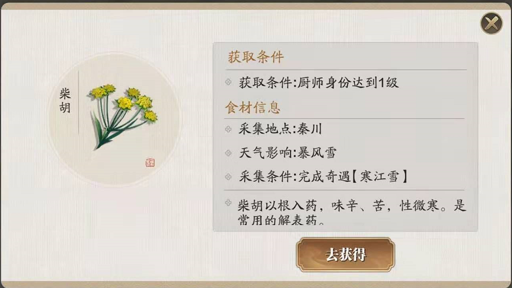 《天涯明月刀手游》柴胡获得方法