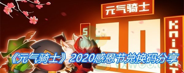 《元气骑士》2020感恩节兑换码分享