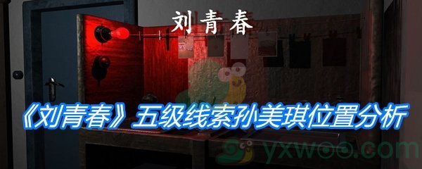 《孙美琪疑案：刘青春》五级线索孙美琪位置分析