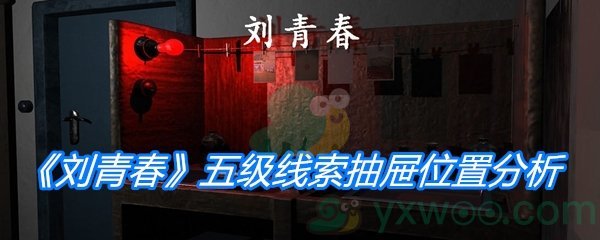 《孙美琪疑案：刘青春》五级线索抽屉位置分析