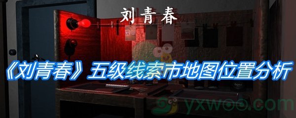 《孙美琪疑案：刘青春》五级线索市地图位置分析