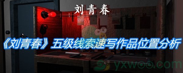 《孙美琪疑案：刘青春》五级线索速写作品位置分析