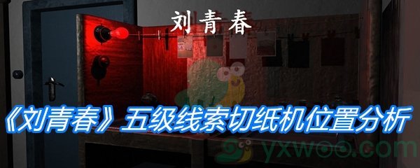 《孙美琪疑案：刘青春》五级线索切纸机位置分析