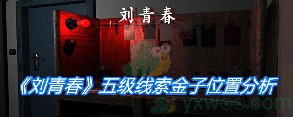 《孙美琪疑案：刘青春》五级线索金子位置分析