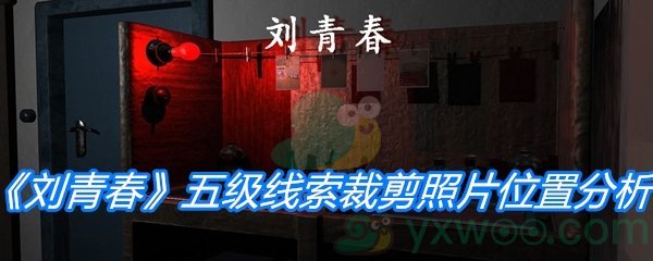 《孙美琪疑案：刘青春》五级线索裁剪照片位置分析