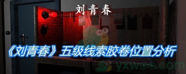 《孙美琪疑案：刘青春》五级线索胶卷位置分析