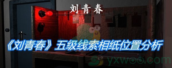 《孙美琪疑案：刘青春》五级线索相纸位置分析